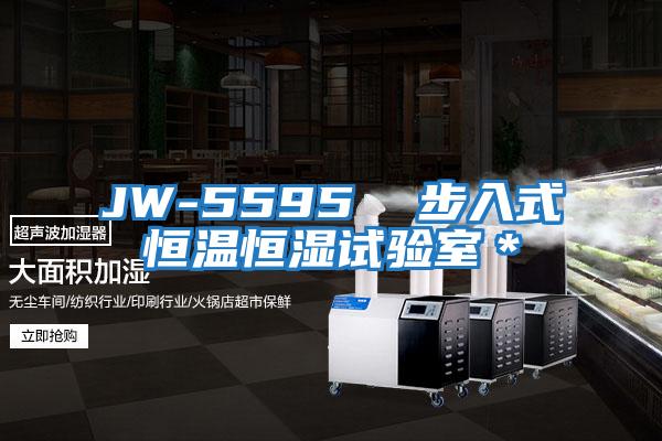 JW-5595  步入式恒溫恒濕試驗室＊