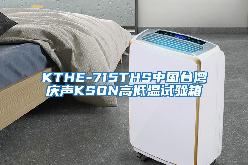 KTHE-715THS中國(guó)臺(tái)灣慶聲KSON高低溫試驗(yàn)箱