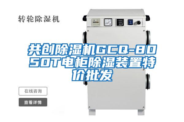 共創(chuàng)除濕機(jī)GCQ-8050T電柜除濕裝置特價(jià)批發(fā)