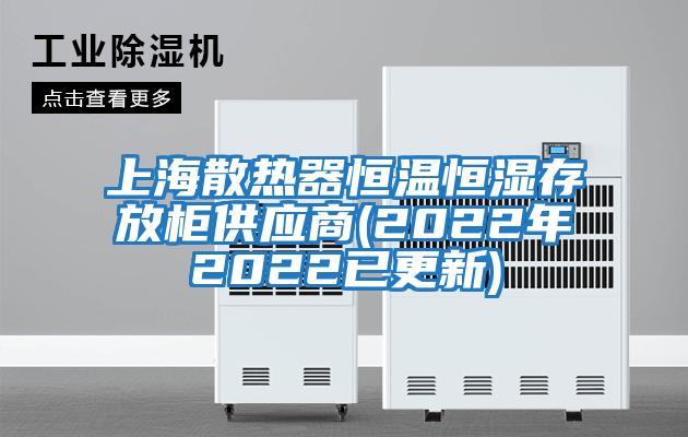 上海散熱器恒溫恒濕存放柜供應(yīng)商(2022年2022已更新)