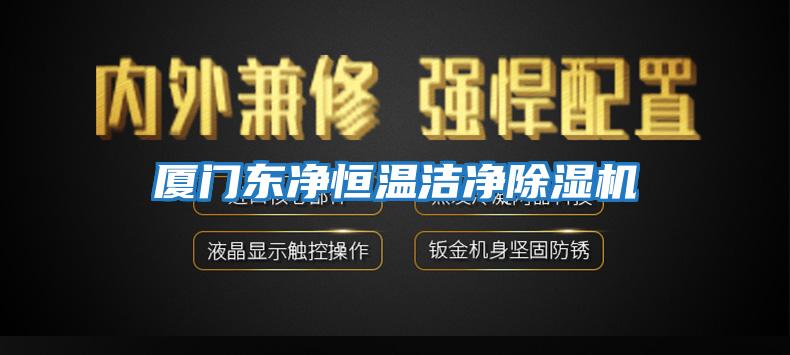 廈門東凈恒溫潔凈除濕機