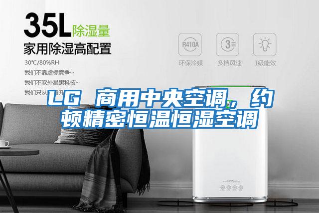 LG 商用中央空調(diào)，約頓精密恒溫恒濕空調(diào)