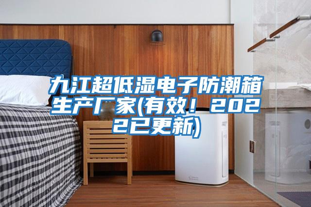 九江超低濕電子防潮箱生產(chǎn)廠家(有效！2022已更新)