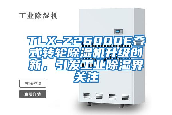 TLX-Z26000E疊式轉(zhuǎn)輪除濕機升級創(chuàng)新，引發(fā)工業(yè)除濕界關(guān)注