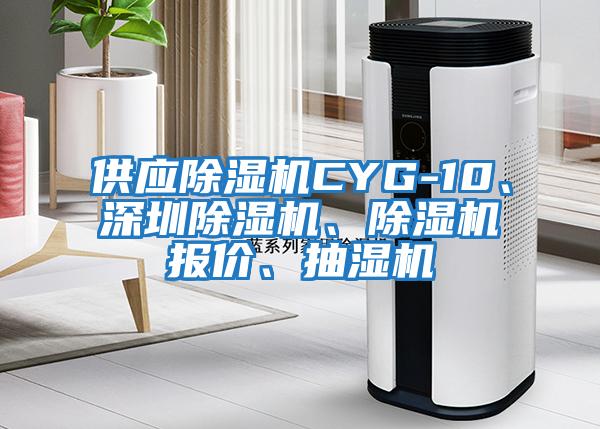 供應除濕機CYG-10、深圳除濕機、除濕機報價、抽濕機