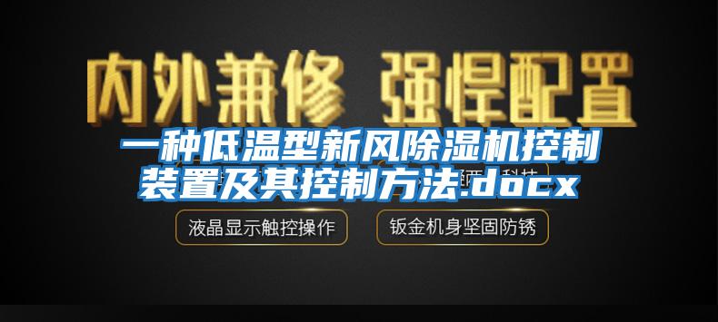 一種低溫型新風除濕機控制裝置及其控制方法.docx