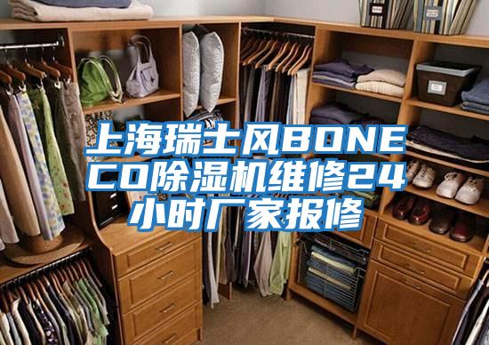 上海瑞士風BONECO除濕機維修24小時廠家報修