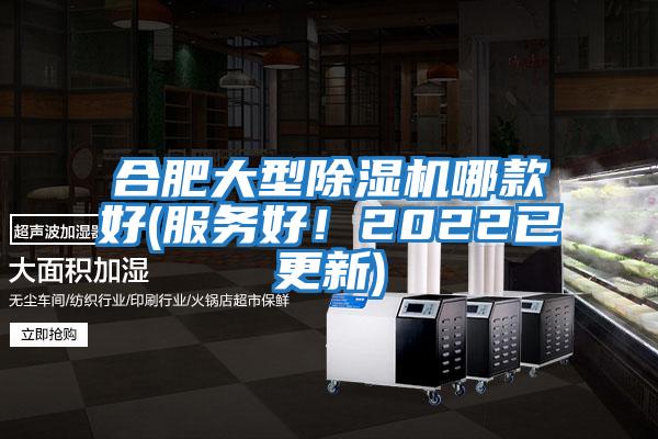 合肥大型除濕機哪款好(服務(wù)好！2022已更新)