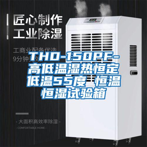 THD-150PF-高低溫濕熱恒定低溫55度 恒溫恒濕試驗箱