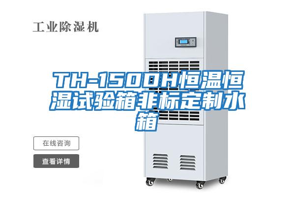 TH-150DH恒溫恒濕試驗箱非標(biāo)定制水箱