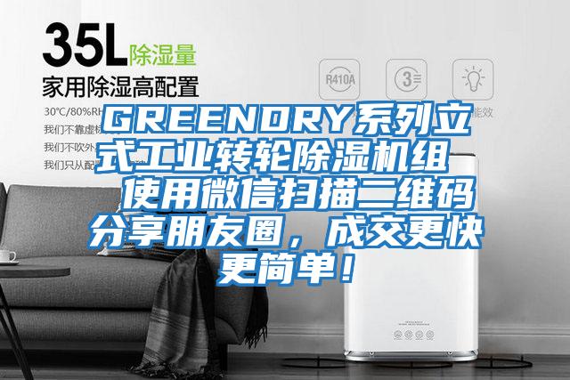 GREENDRY系列立式工業(yè)轉(zhuǎn)輪除濕機(jī)組  使用微信掃描二維碼分享朋友圈，成交更快更簡(jiǎn)單！