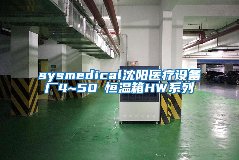 sysmedical沈陽醫(yī)療設備廠4~50℃恒溫箱HW系列