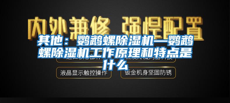 其他：鸚鵡螺除濕機—鸚鵡螺除濕機工作原理和特點是什么