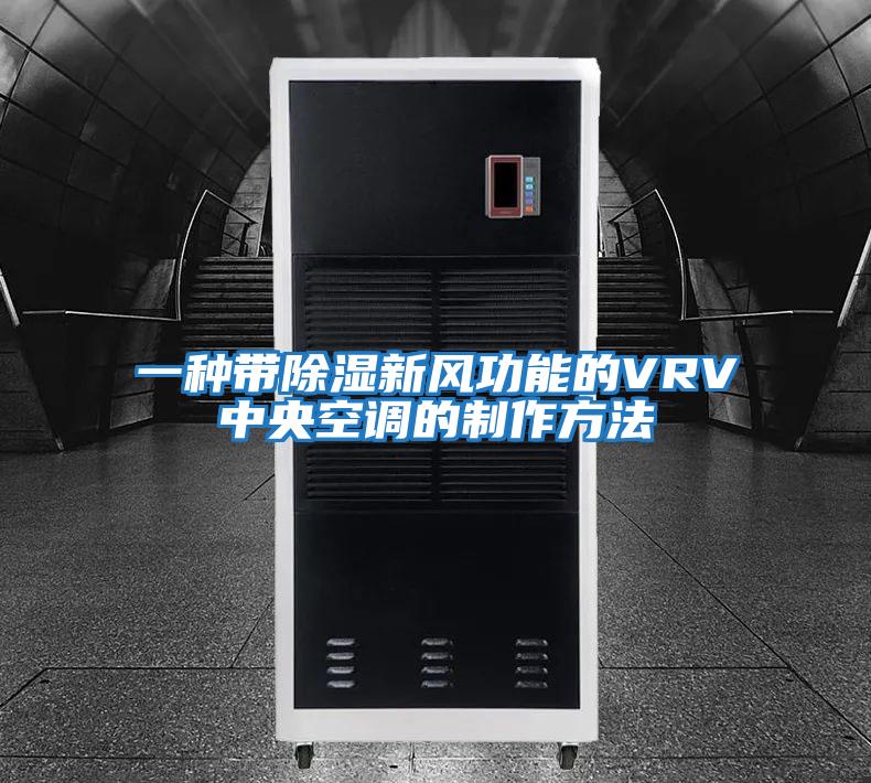 一種帶除濕新風功能的VRV中央空調的制作方法