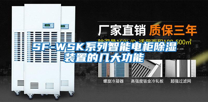 SF-WSK系列智能電柜除濕裝置的幾大功能