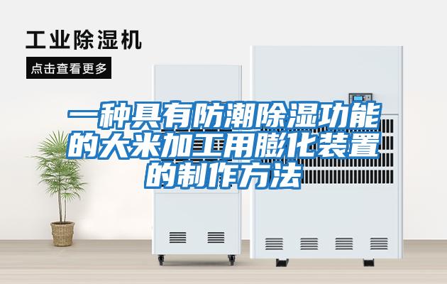 一種具有防潮除濕功能的大米加工用膨化裝置的制作方法