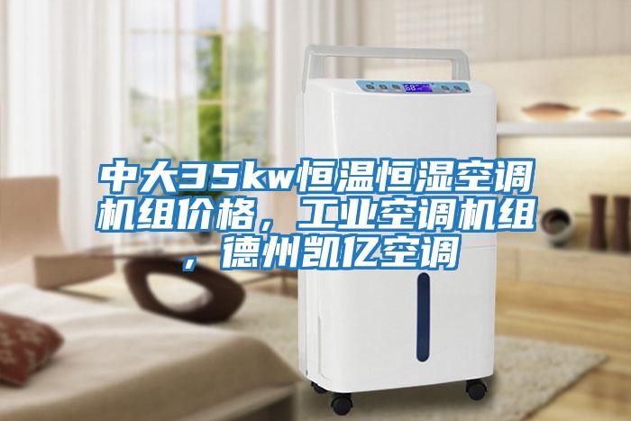 中大35kw恒溫恒濕空調(diào)機組價格，工業(yè)空調(diào)機組，德州凱億空調(diào)