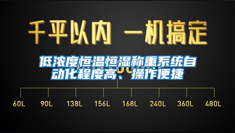 低濃度恒溫恒濕稱重系統(tǒng)自動化程度高、操作便捷