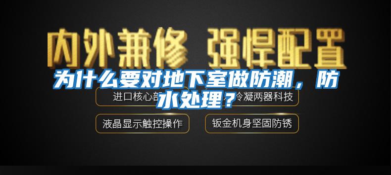 為什么要對(duì)地下室做防潮，防水處理？