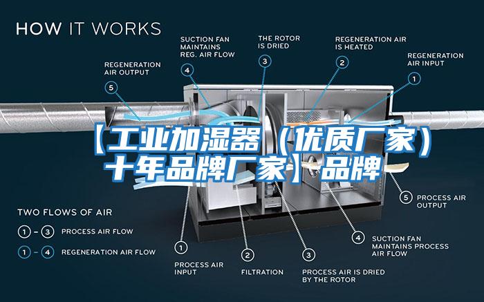 【工業(yè)加濕器（優(yōu)質廠家）十年品牌廠家】品牌