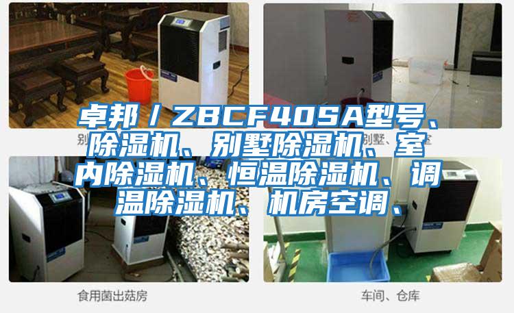 卓邦／ZBCF40SA型號(hào)、除濕機(jī)、別墅除濕機(jī)、室內(nèi)除濕機(jī)、恒溫除濕機(jī)、調(diào)溫除濕機(jī)、機(jī)房空調(diào)、