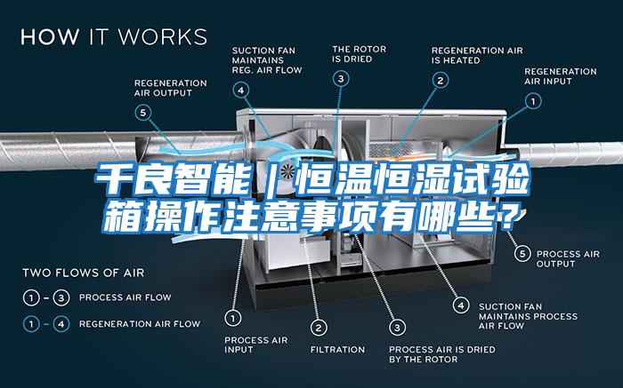 千良智能｜恒溫恒濕試驗箱操作注意事項有哪些？