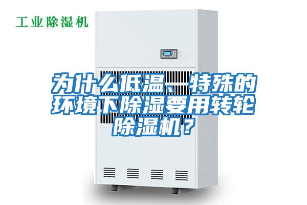 為什么低溫、特殊的環(huán)境下除濕要用轉輪除濕機？