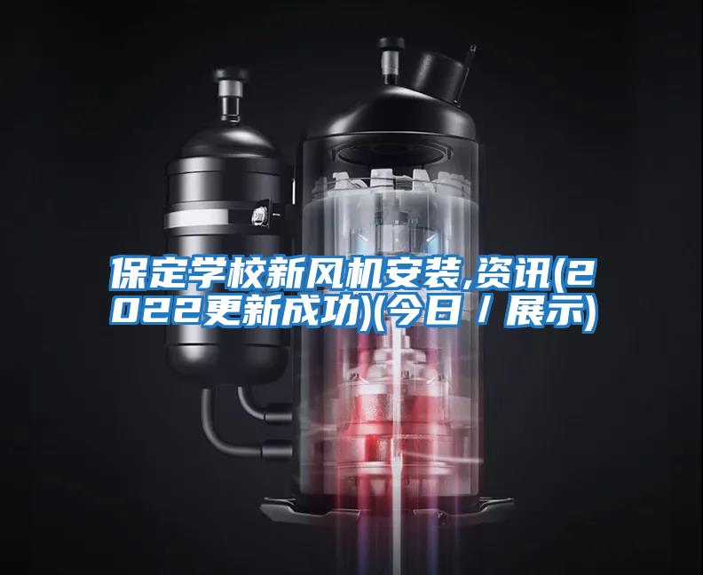 保定學(xué)校新風(fēng)機(jī)安裝,資訊(2022更新成功)(今日／展示)