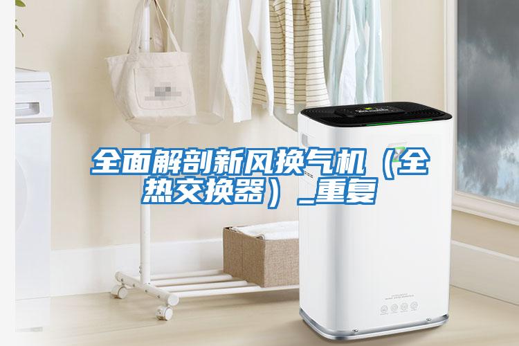 全面解剖新風換氣機（全熱交換器）_重復(fù)