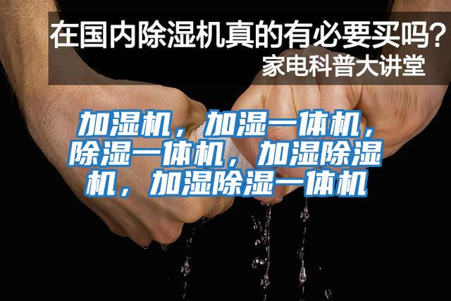 加濕機，加濕一體機，除濕一體機，加濕除濕機，加濕除濕一體機