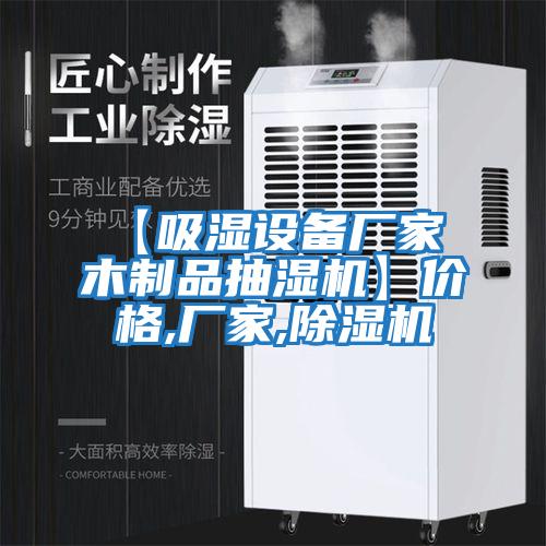 【吸濕設(shè)備廠家 木制品抽濕機(jī)】?jī)r(jià)格,廠家,除濕機(jī)