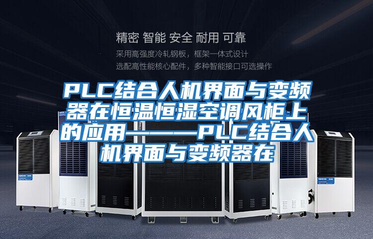 PLC結合人機界面與變頻器在恒溫恒濕空調風柜上的應用———PLC結合人機界面與變頻器在