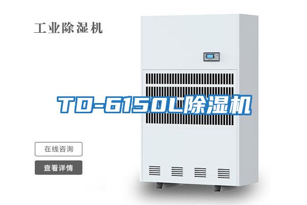 TD-6150L除濕機