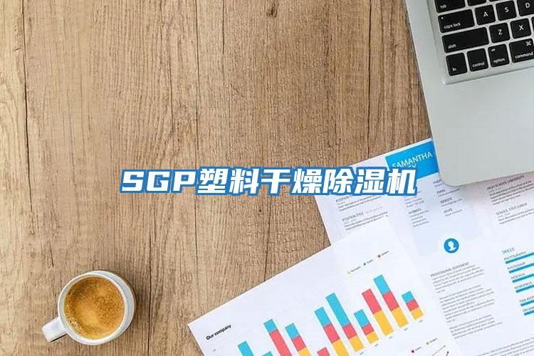 SGP塑料干燥除濕機