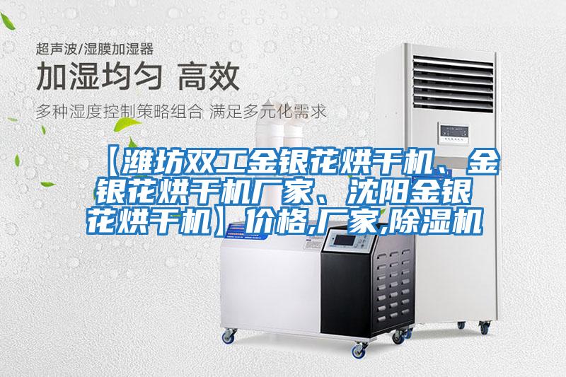 【濰坊雙工金銀花烘干機、金銀花烘干機廠家、沈陽金銀花烘干機】價格,廠家,除濕機