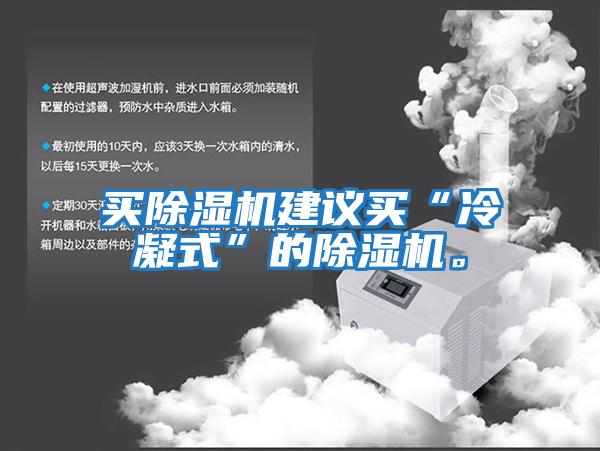 買除濕機建議買“冷凝式”的除濕機。