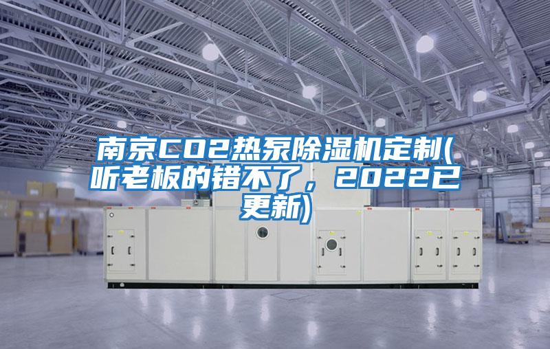 南京CO2熱泵除濕機定制(聽老板的錯不了，2022已更新)