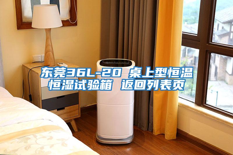 東莞36L-20℃桌上型恒溫恒濕試驗箱 返回列表頁