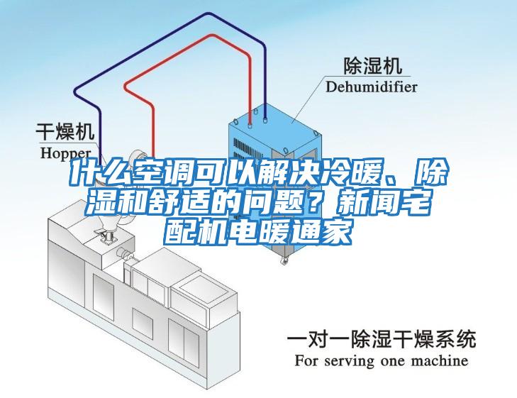 什么空調(diào)可以解決冷暖、除濕和舒適的問題？新聞宅配機電暖通家