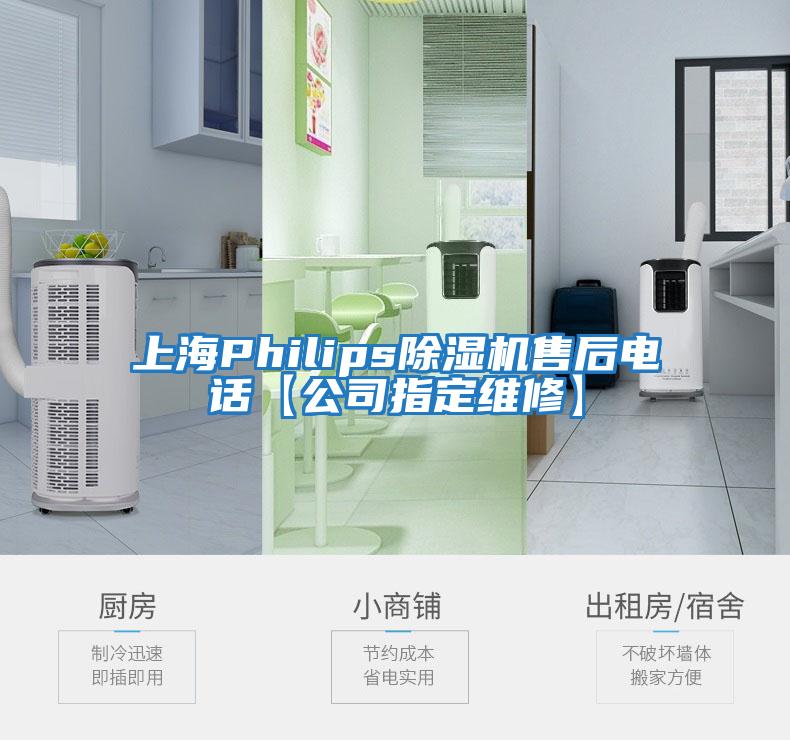 上海Philips除濕機售后電話【公司指定維修】