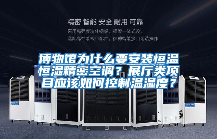 博物館為什么要安裝恒溫恒濕精密空調？展廳類項目應該如何控制溫濕度？