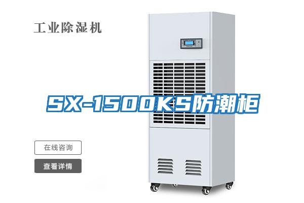 SX-1500KS防潮柜