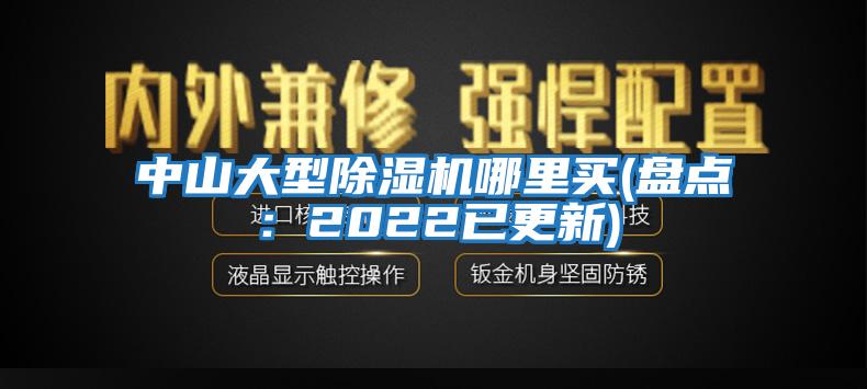 中山大型除濕機(jī)哪里買(盤點(diǎn)：2022已更新)