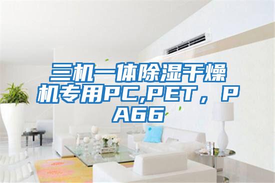 三機一體除濕干燥機專用PC,PET，PA66