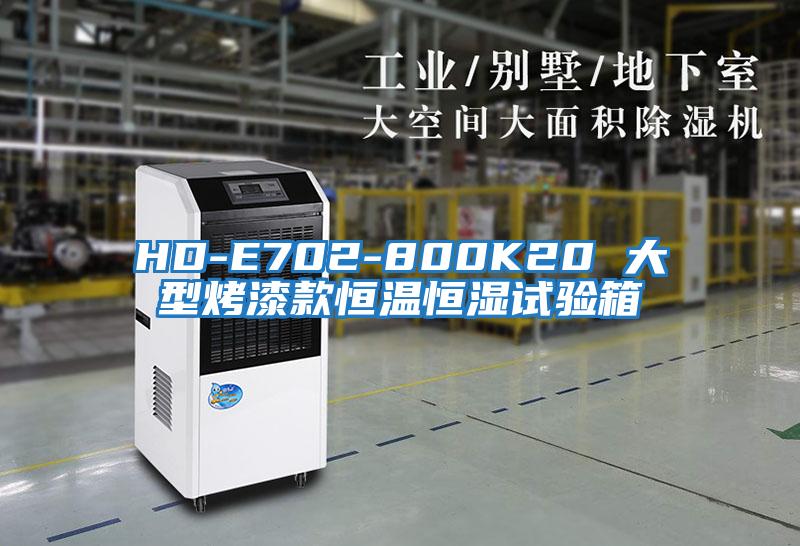 HD-E702-800K20 大型烤漆款恒溫恒濕試驗箱