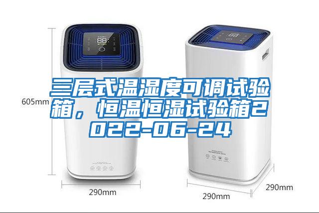 三層式溫濕度可調(diào)試驗箱，恒溫恒濕試驗箱2022-06-24