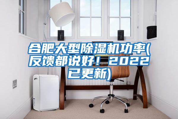 合肥大型除濕機功率(反饋都說好！2022已更新)