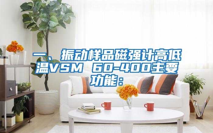 一、振動樣品磁強計高低溫VSM 60-400主要功能：