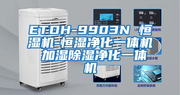 ETDH-9903N 恒濕機-恒濕凈化一體機 加濕除濕凈化一體機