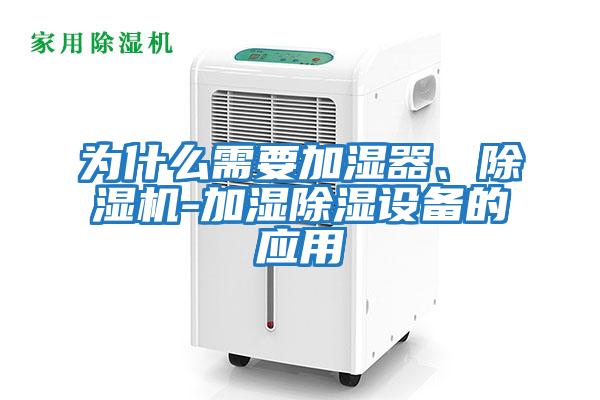 為什么需要加濕器、除濕機-加濕除濕設備的應用